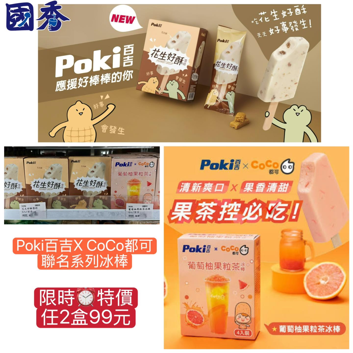 國秀食品有限公司 - Poki百吉X CoCo都可 聯名系列冰棒🍧2盒🉐只要99元 限時⏰特價，要買要快‼️ Poki百吉X CoCo都可🉐任 ...