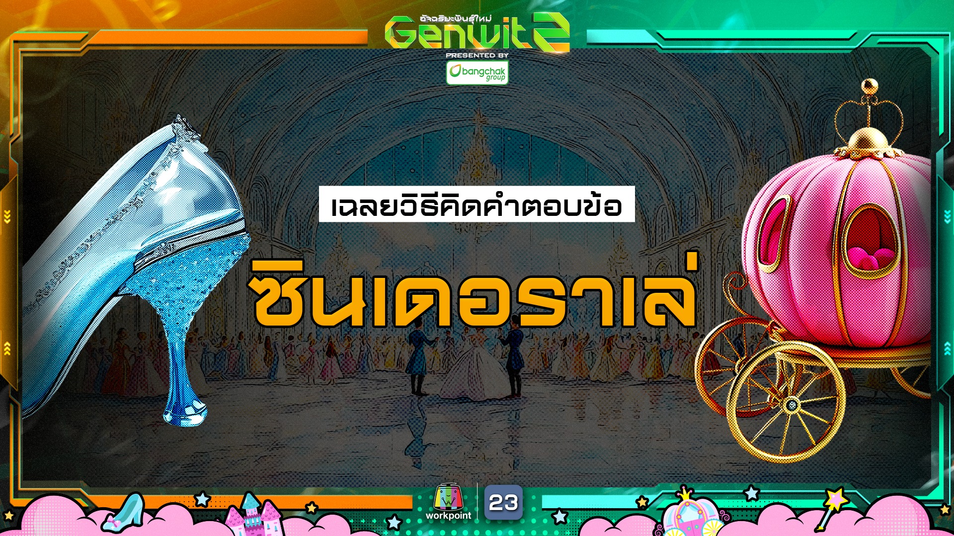 Genwit อัจฉริยะพันธุ์ใหม่... - Genwit อัจฉริยะพันธุ์ใหม่