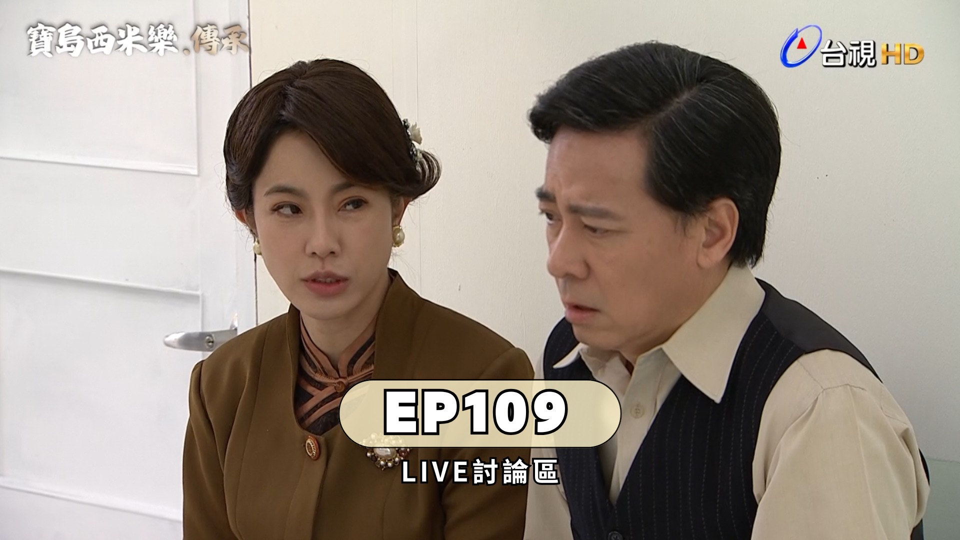 台視戲劇 - 🪡 #寶島西米樂傳承 𝗘𝗣𝟭𝟬𝟵 𝗟𝗜𝗩𝗘討論區 ... | Facebook