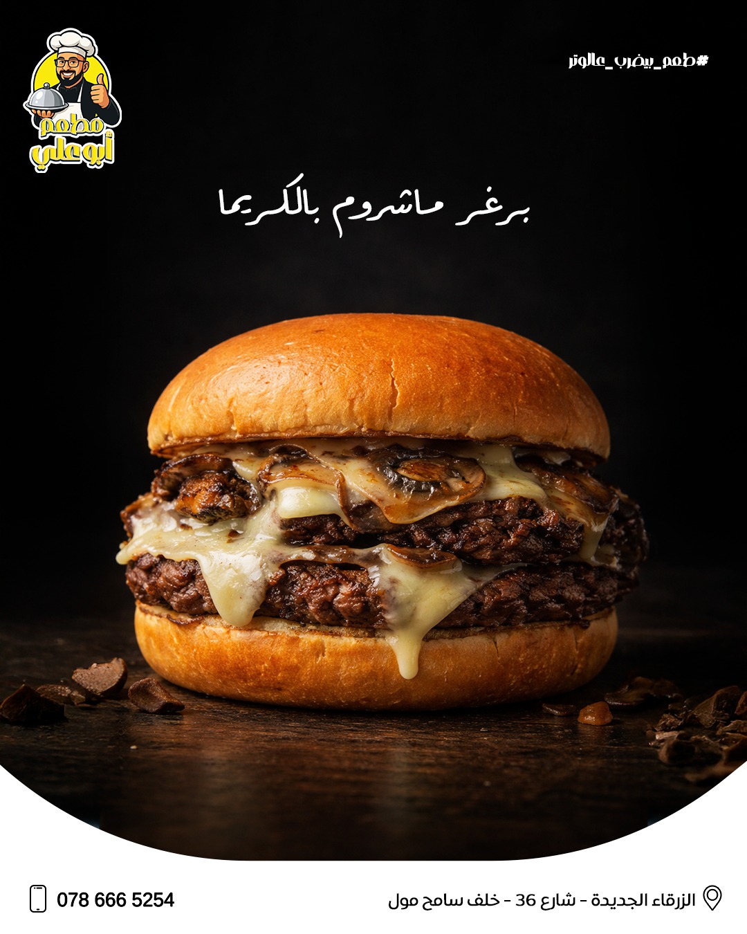 مطعم أبو علي - Abu Ali Restaurant | Az Zarqa'