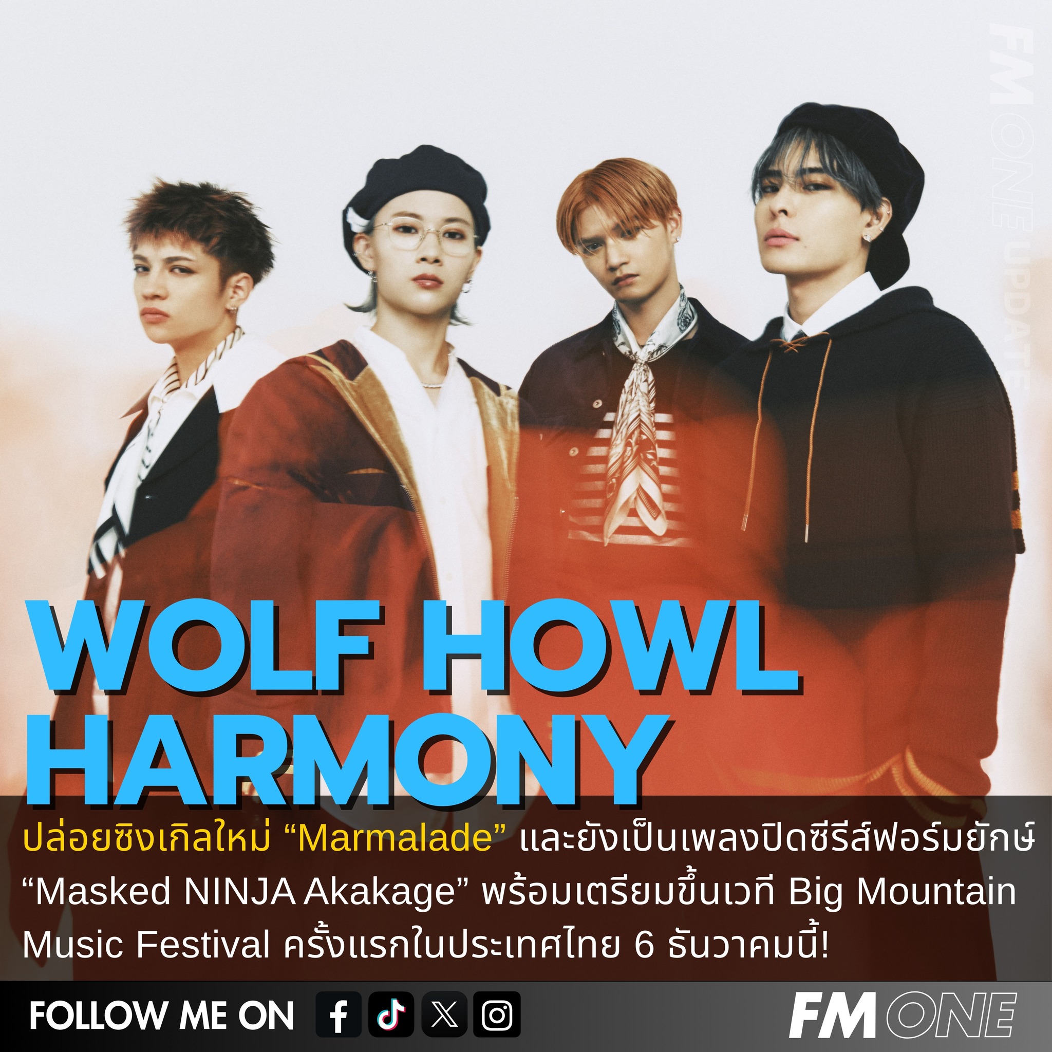 FM - WOLF HOWL HARMONY ปล่อยซิงเกิลใหม่ “Marmalade” และยังเป็นเพลงปิด ...