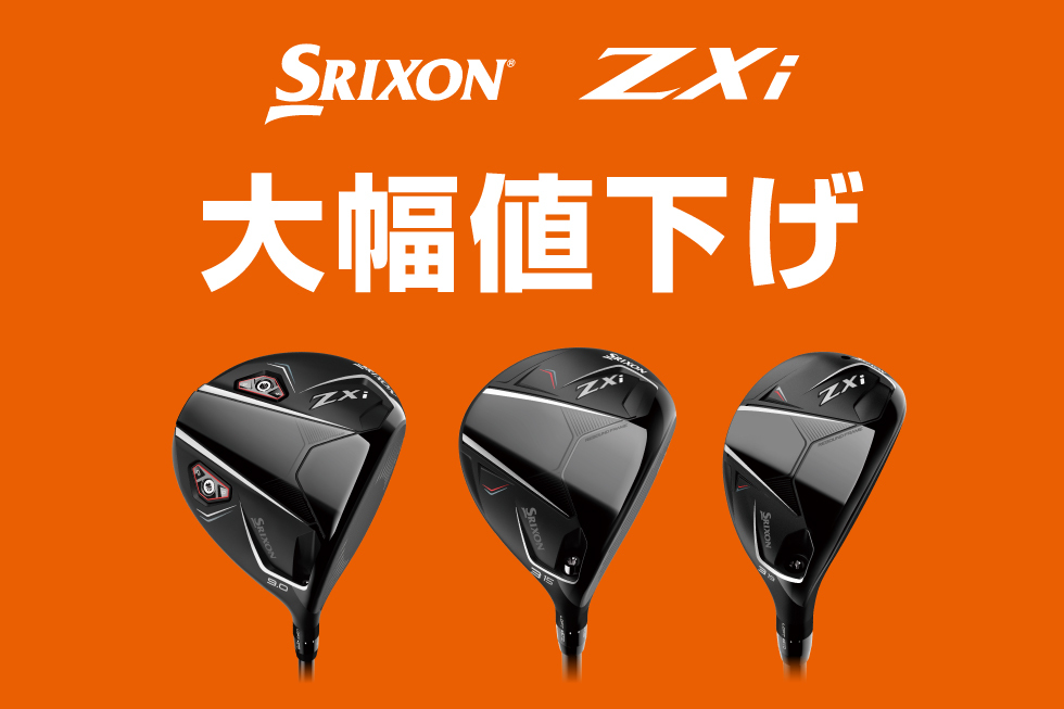 🔥スリクソン「ZXi」シリーズが値下げ🔥 ドライバー税込39,900円〜の大