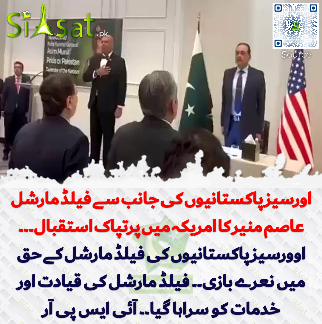 Siasat.pk - اورسیز پاکستانیوں کی جانب سے فیلڈ مارشل عاصم منیر کا امریکہ ...