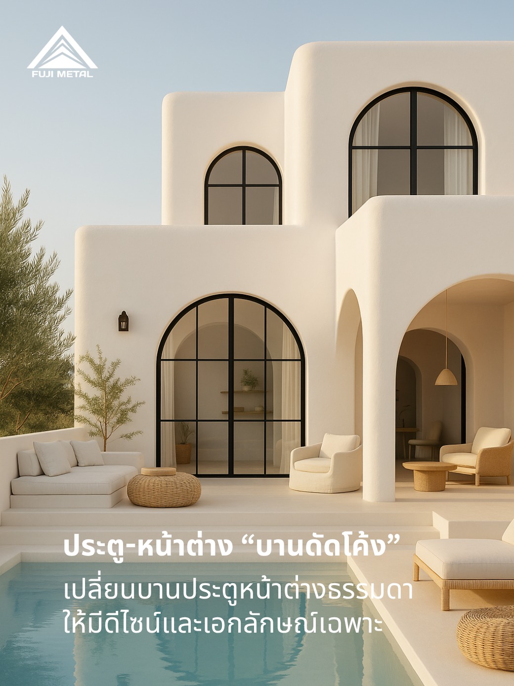 Fuji - 🌟 รู้จักประตูหน้าต่าง “แบบดัดโค้ง” เสน่ห์ของดีไซน์เหนือระดับ ...