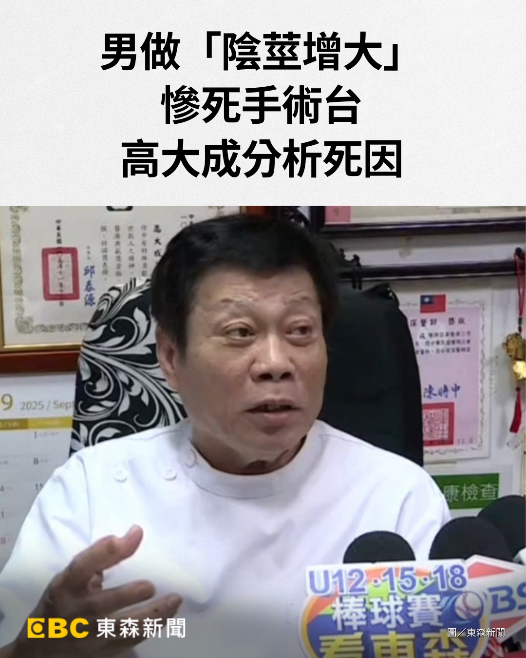 東森新聞 - 男做「陰莖增大」慘死手術台 法醫高大成分析死因 #雷克斯編：還有一些疑點需要釐清啊 #高大成 #法醫 #丁斌煌 | Facebook