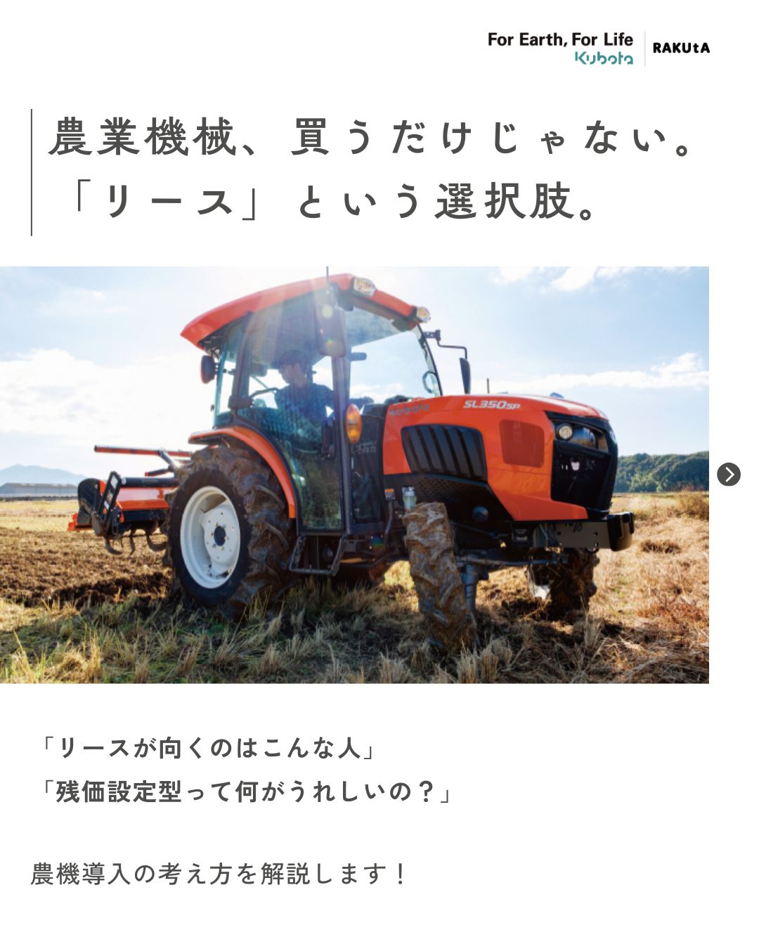 農業機械の導入は大きな設備投資のひとつ。 だからこそ、導入方法も 