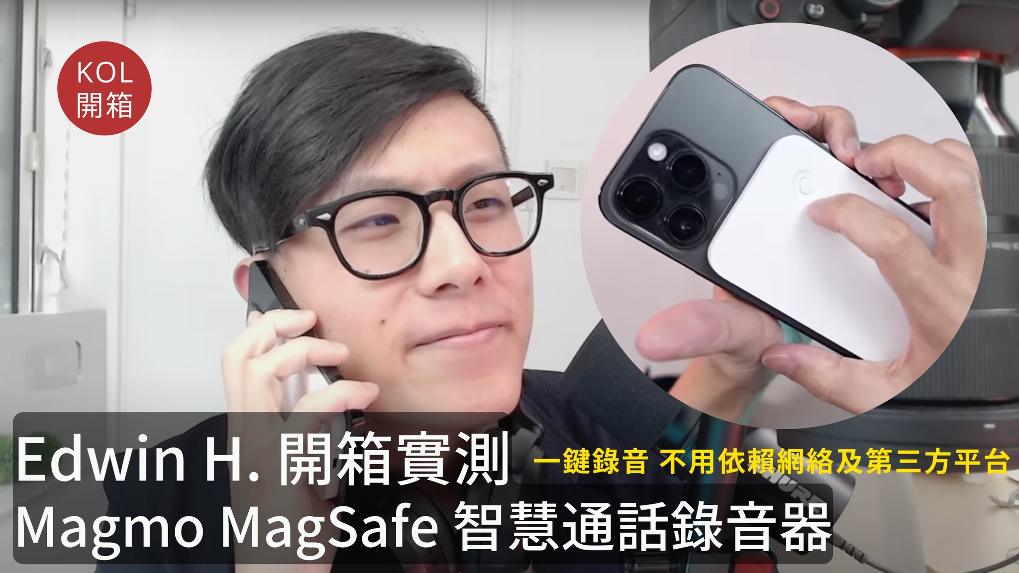 Magmo 香港 - 感謝 #EdwinH. 開箱實測 Magmo MagSafe 智慧通話錄音器📱👍🏻...