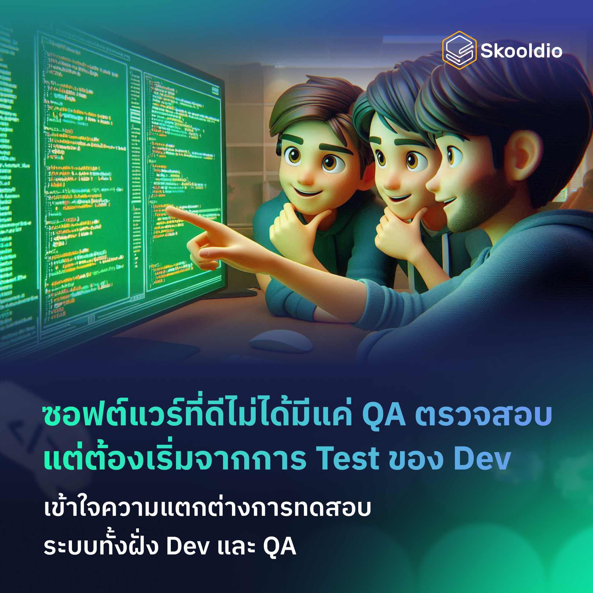 Skooldio - เคยเจอ Bug ในโปรดักชัน แล้วทุกคนหันไปมอง QA กันหมดไหม? . ใน ...