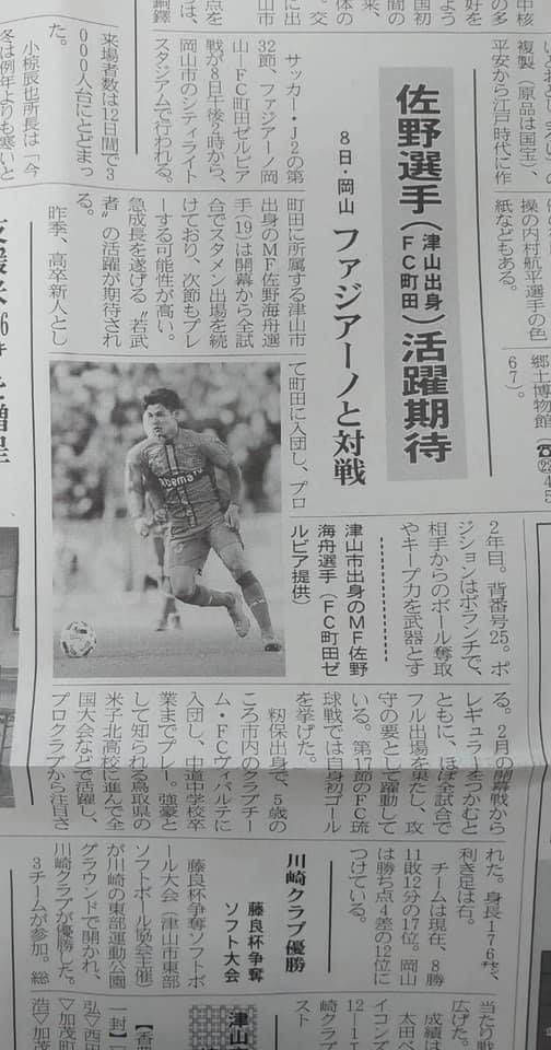 Fc Viparte Ob情報 Fc町田ゼルビアの佐野海舟選手が 11月8日 J2 町田ゼルビア Vs ファジアーノ岡山戦で凱旋します 今シーズンは全試合スタメンで プロ2年目にして素晴らしい活躍です 皆さん応援よろしくお願いします Www Zelvia Co Jp News News