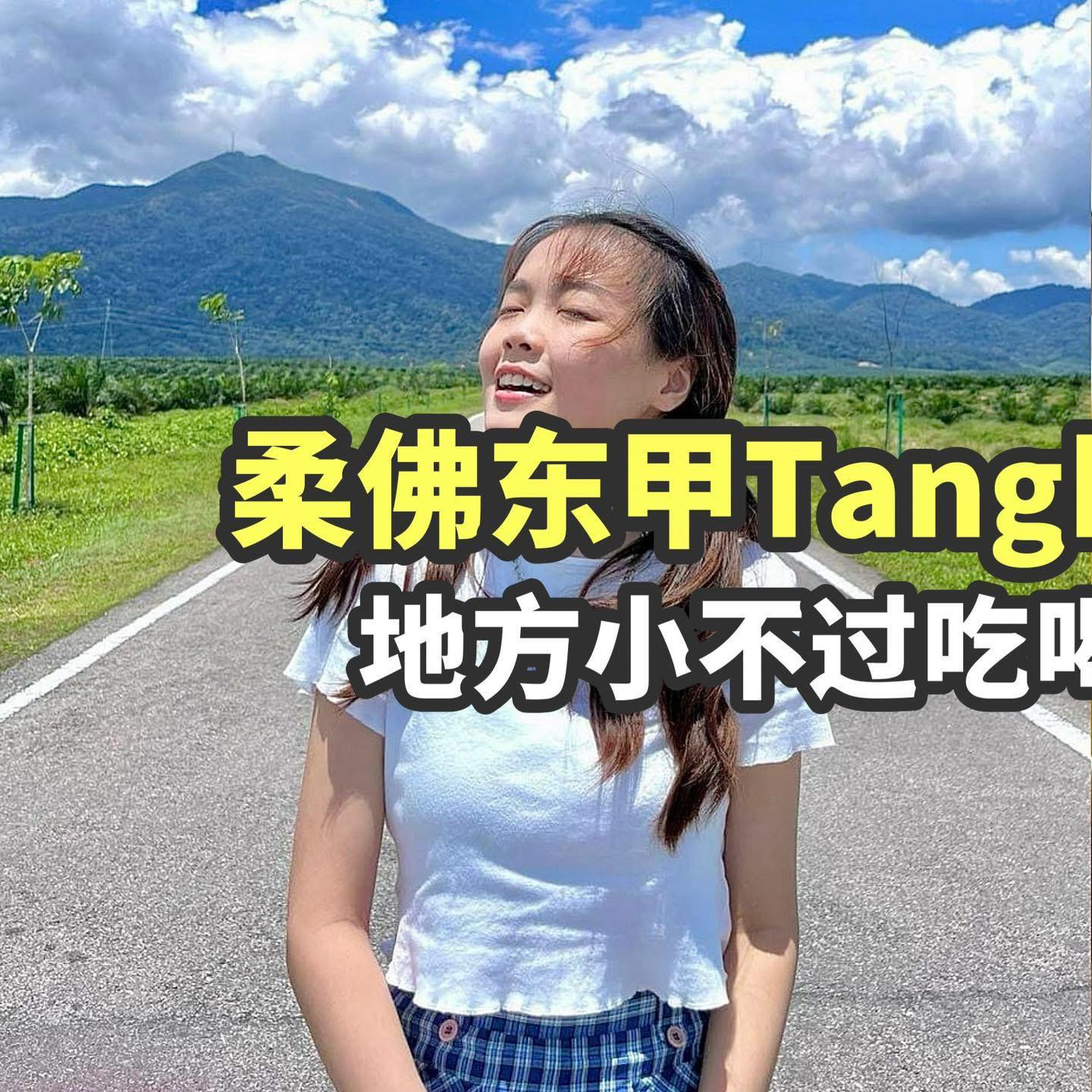 大马最爆吃喝玩乐 - 【柔佛东甲Tangkak半日游攻略👣🔥】 地方小不过吃喝玩乐照样有！... | Facebook