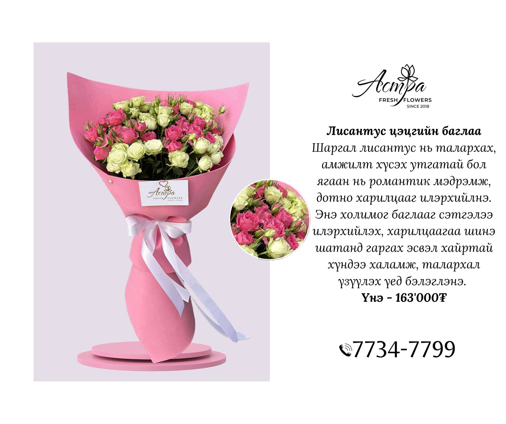 Астра Цэцэгт Мэндчилгээ/Цэцэг хүргэлт / Astra Tsetsegt Mendchilgee ...