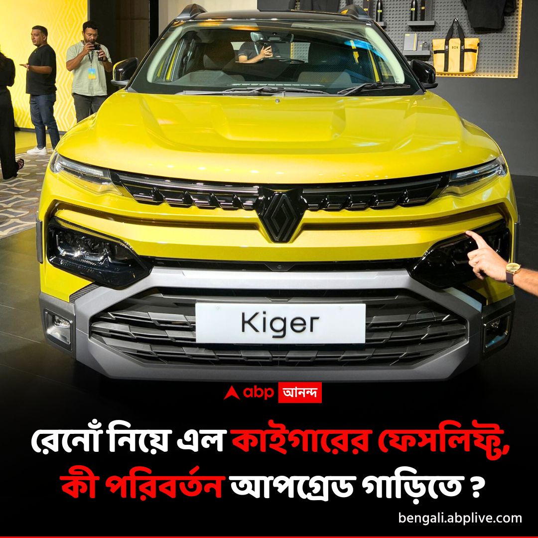 ABP Ananda - রেনোঁ নিয়ে এল কাইগারের ফেসলিফ্ট। বিশদে পড়ুন... | Facebook