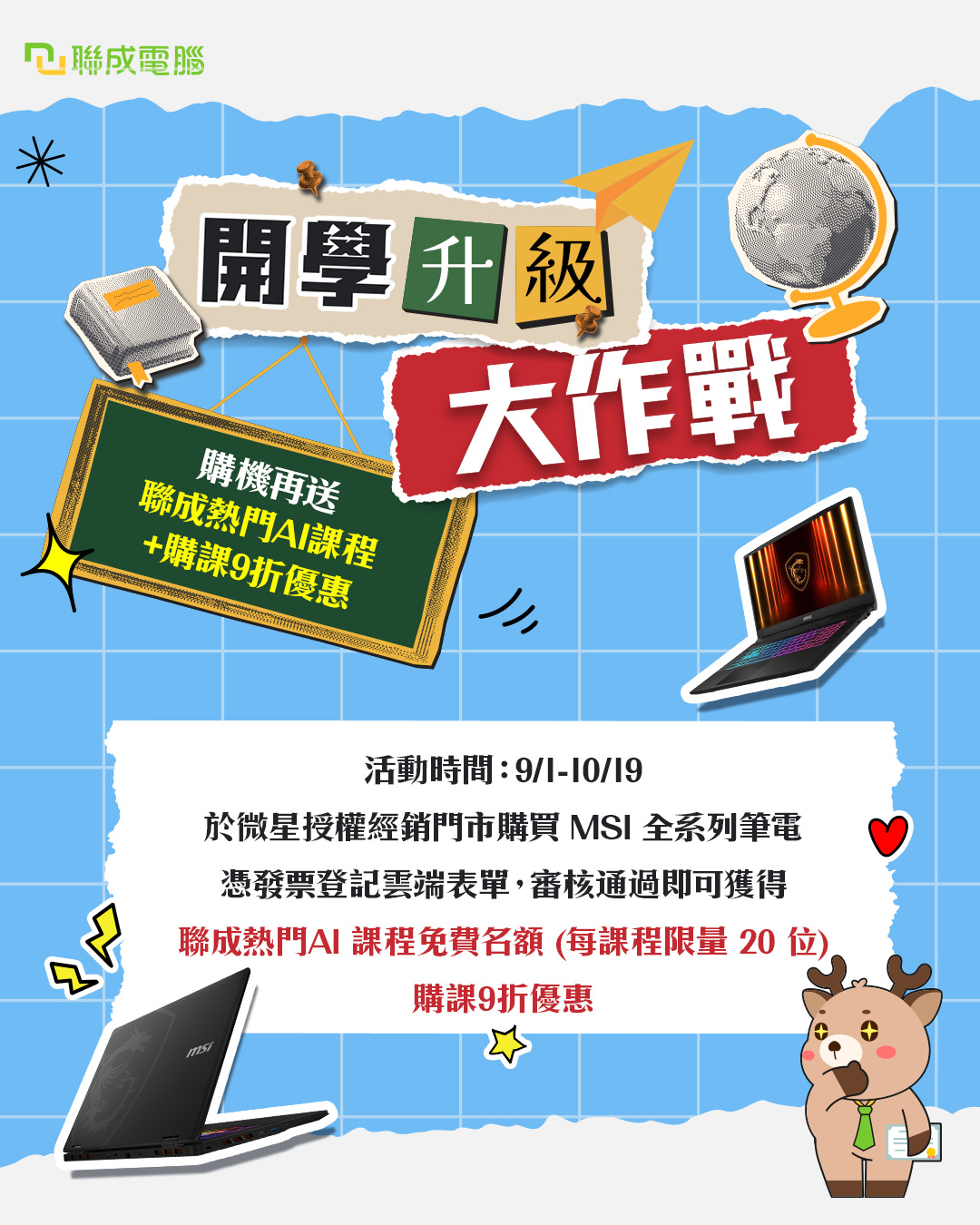 聯成電腦 - 📌聯成電腦xMSI開學升級大作戰🚀 新學期=新戰場⚔️ 沒有好戰友要怎麼稱霸學業！... | Facebook