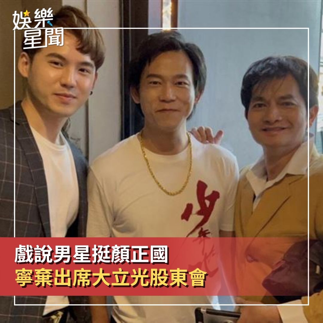 Vidol影音 - #小草西：看得出好交情！力挺好友 【超挺 #顏正國 《戲說》男星寧放棄出席大立光股東會！曬鼻酸合照】 | Facebook