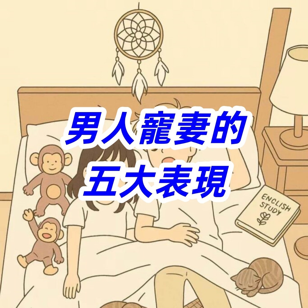 芯语 - 男人寵妻的五大表現 | Facebook