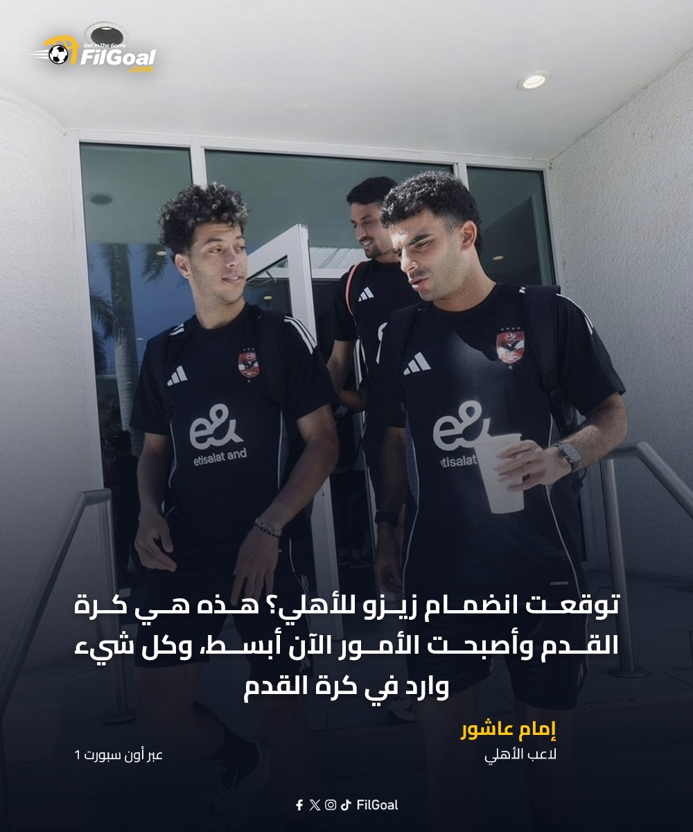 FilGoal.com - إمام عاشور 🗣️ 