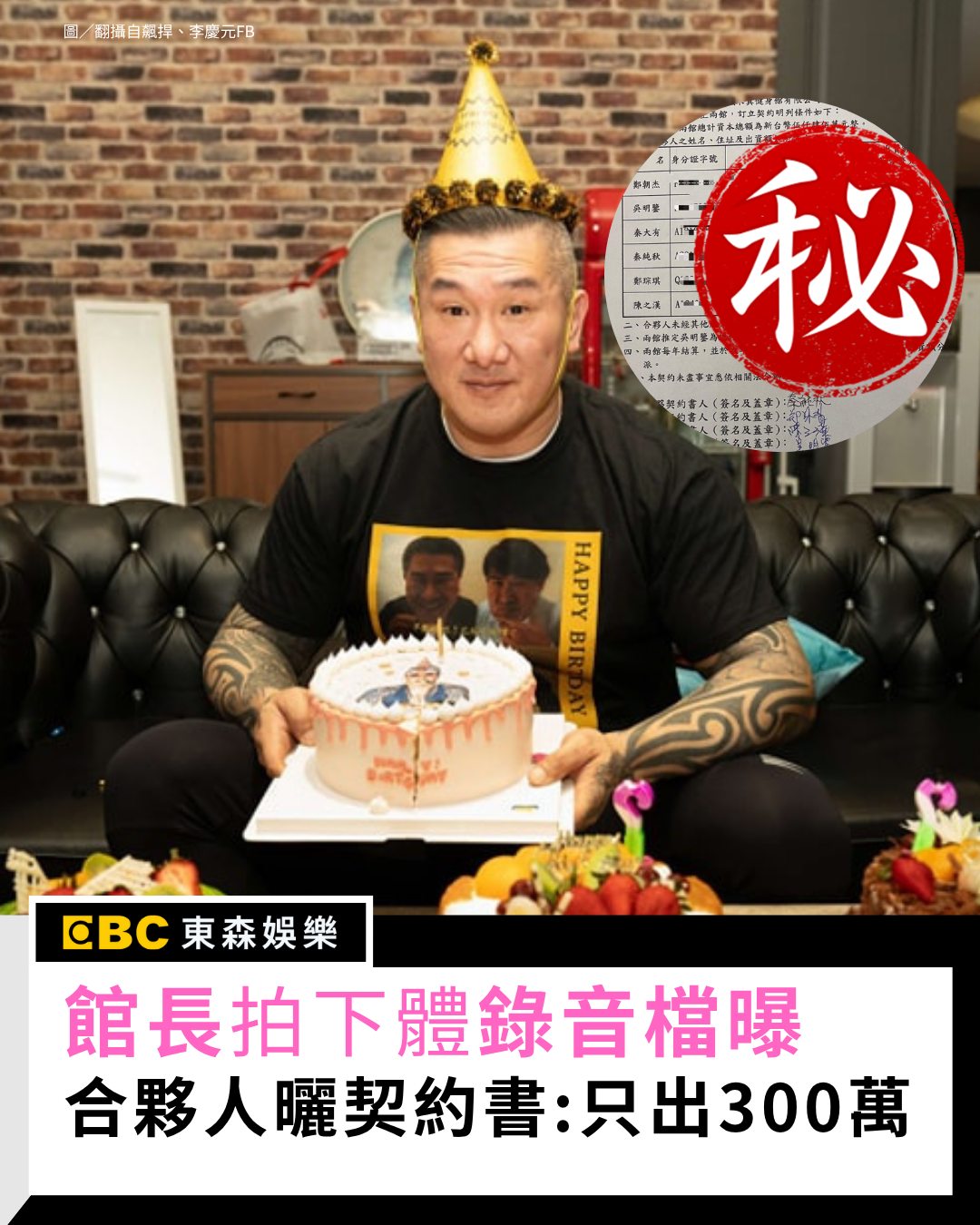 東森娛樂 - 館長「拍下體」錄音檔曝！合夥人再曬契約書：5400萬只出300萬 #東奔西波編：一直秀證據 #館長 #爆料 #契約 | Facebook