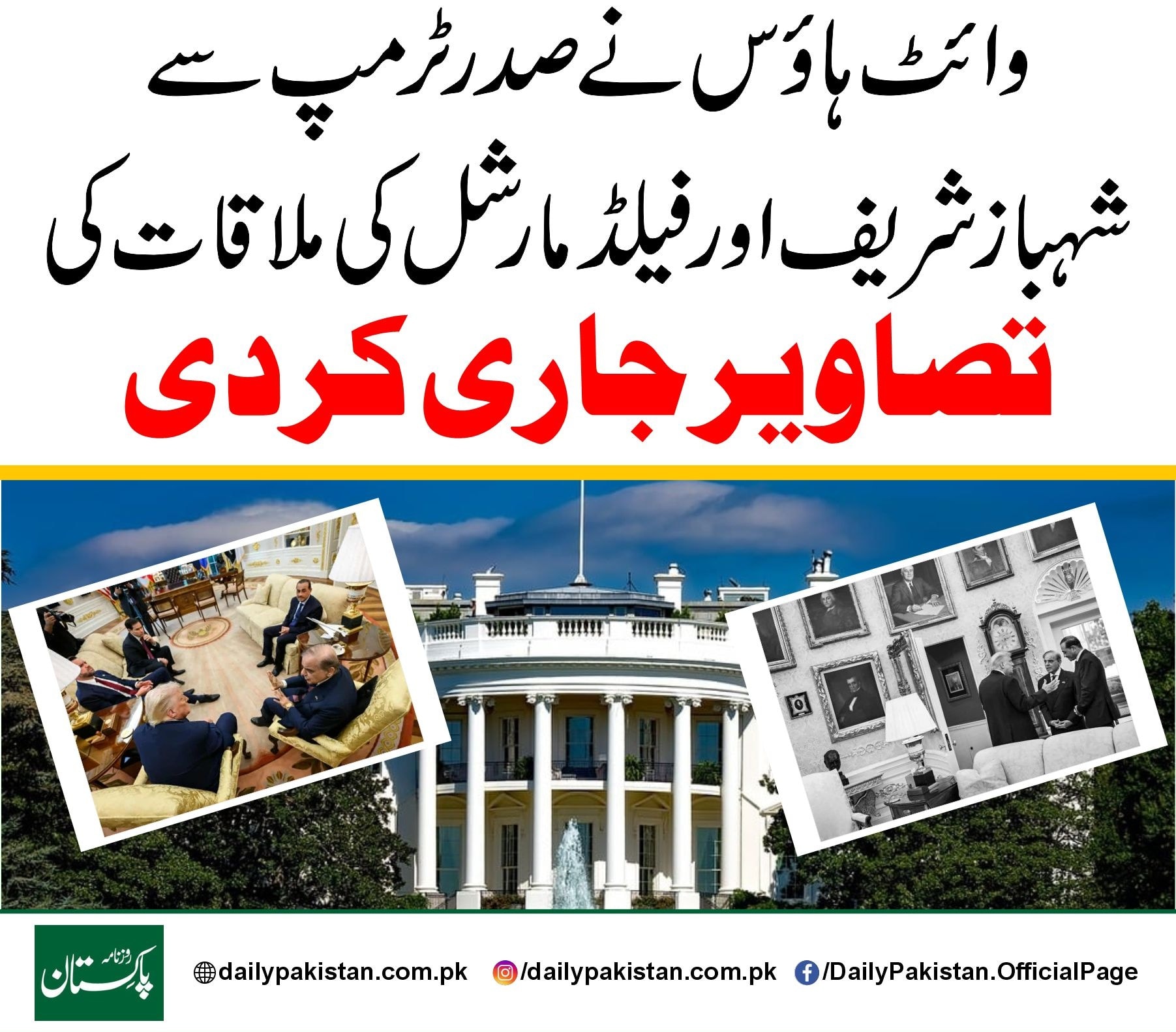 Daily - وائٹ ہاؤس نے صدر ٹرمپ سے شہباز شریف اور فیلڈ مارشل کی ملاقات کی ...
