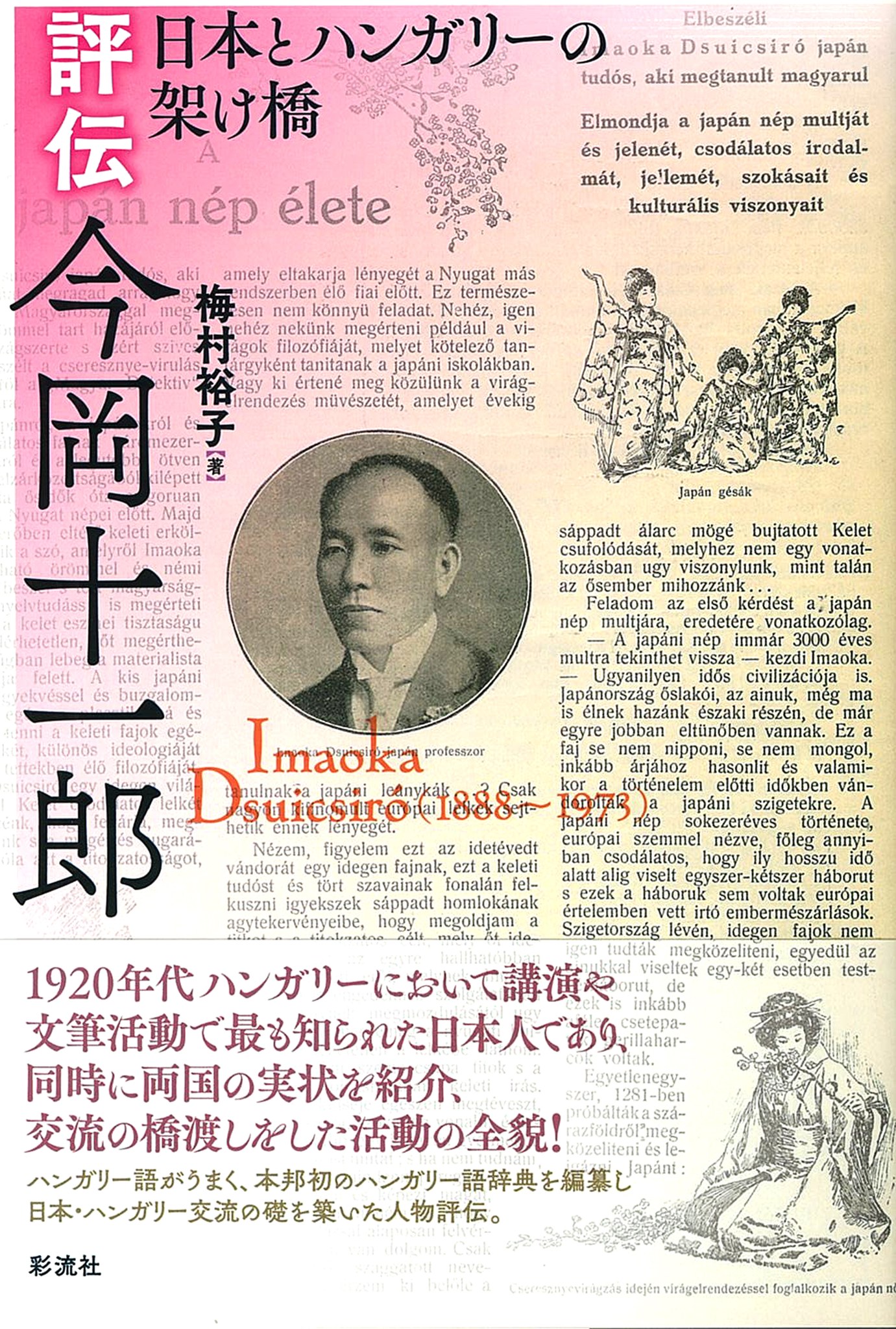 新刊のご案内】 『評伝今岡十一郎――日本とハンガリーの架け橋』（梅村