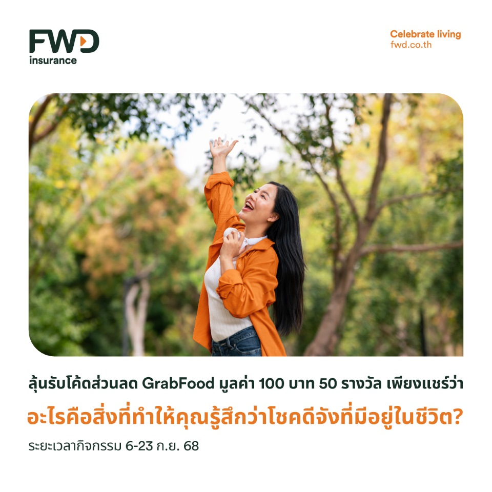FWD Thailand - โชคดีจังที่มีสิ่งนี้อยู่ในชีวิต 🍀... | Facebook