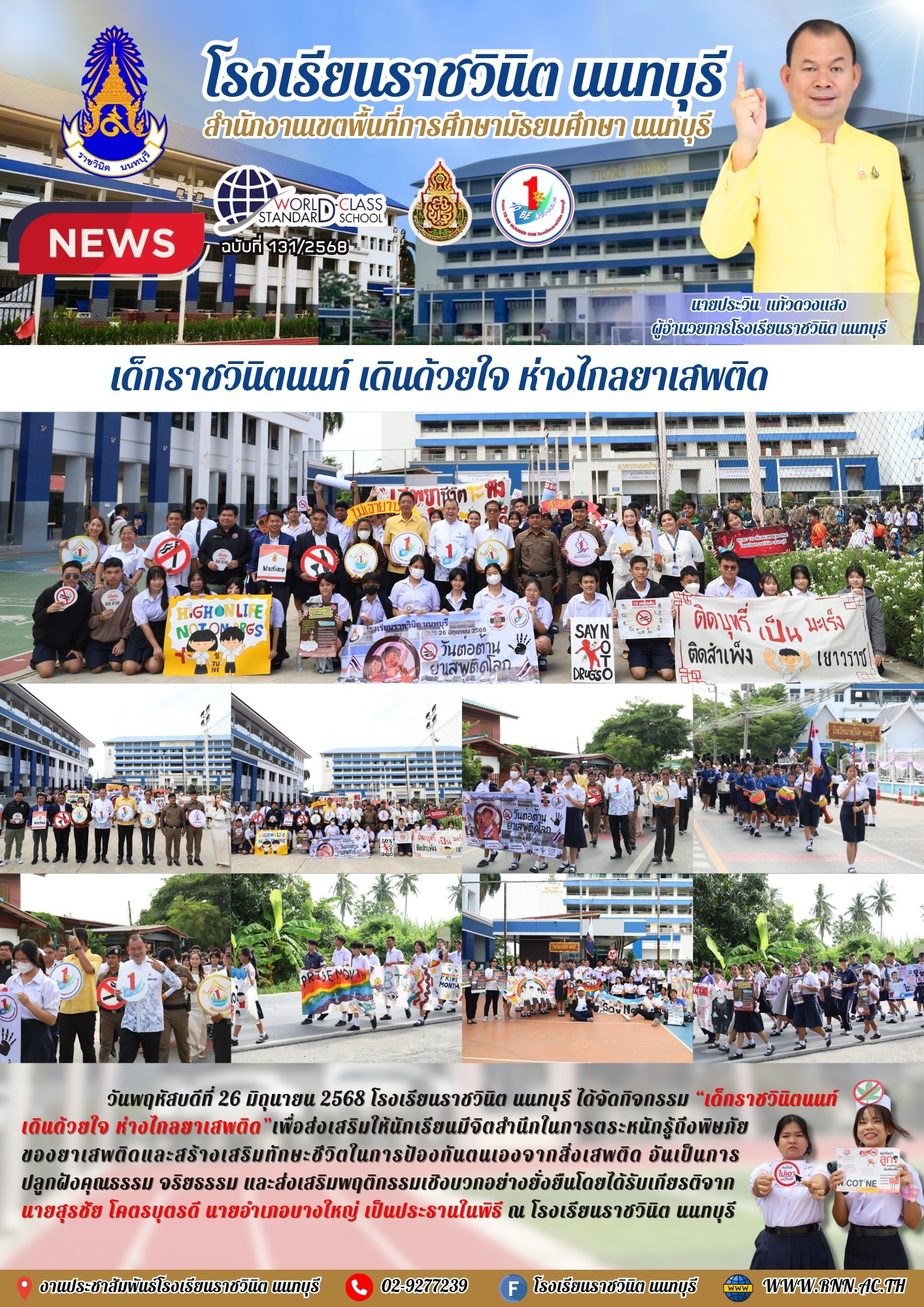 วันพฤหัสบดีที่ 26 มิถุนายน... - โรงเรียนราชวินิต นนทบุรี | Facebook