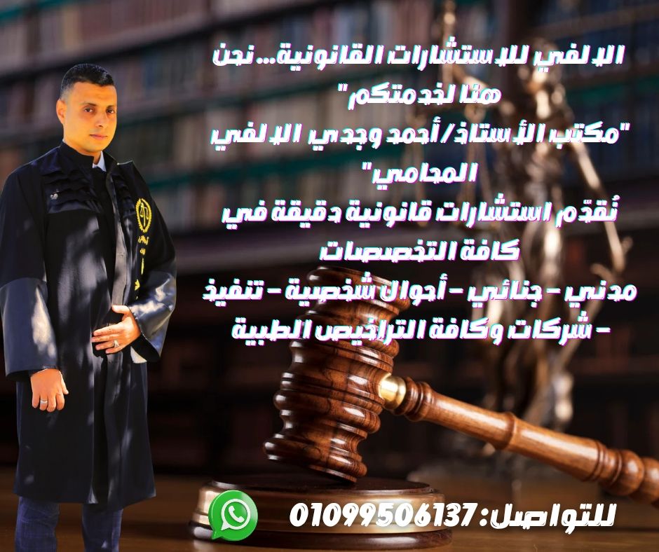 الألفي-للاستشارات القانونية والتراخيص الطبية واعمال المحاماة | Cairo