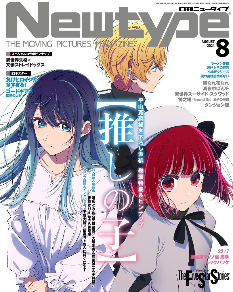 月刊ニュータイプ[Newtype] - ニュータイプ8月号、発売！