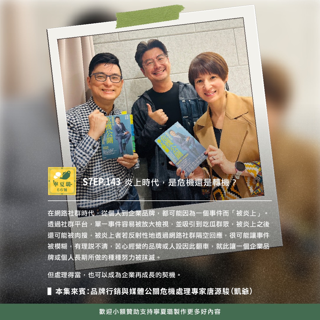 黃瑽寧醫師健康講堂 - 🎧#寧夏璐66號茶坊｜炎上時代，是危機還是轉機？ft.凱爺 👉小額贊助支持寧夏璐製作更多好內容→https ...