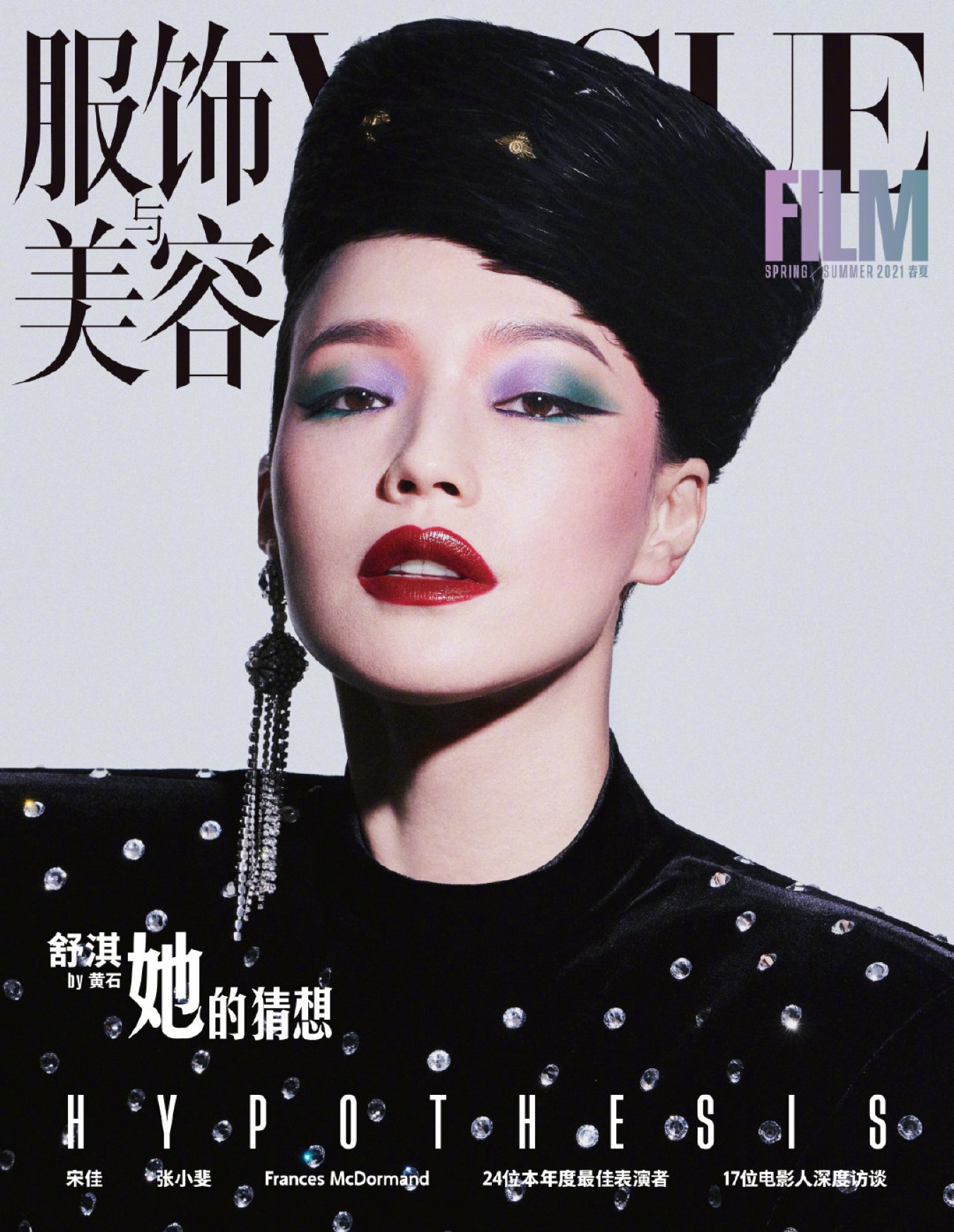 Vogue Film China Spring/Summer 2021 Vogue Film China Spring/Summer