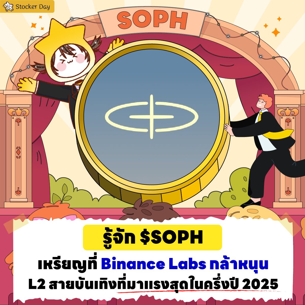 Stocker - [New Chain 🎮🔗] เหรียญ $SOPH คืออะไร? ทำไมคนถึงบอกว่านี่คือ ...