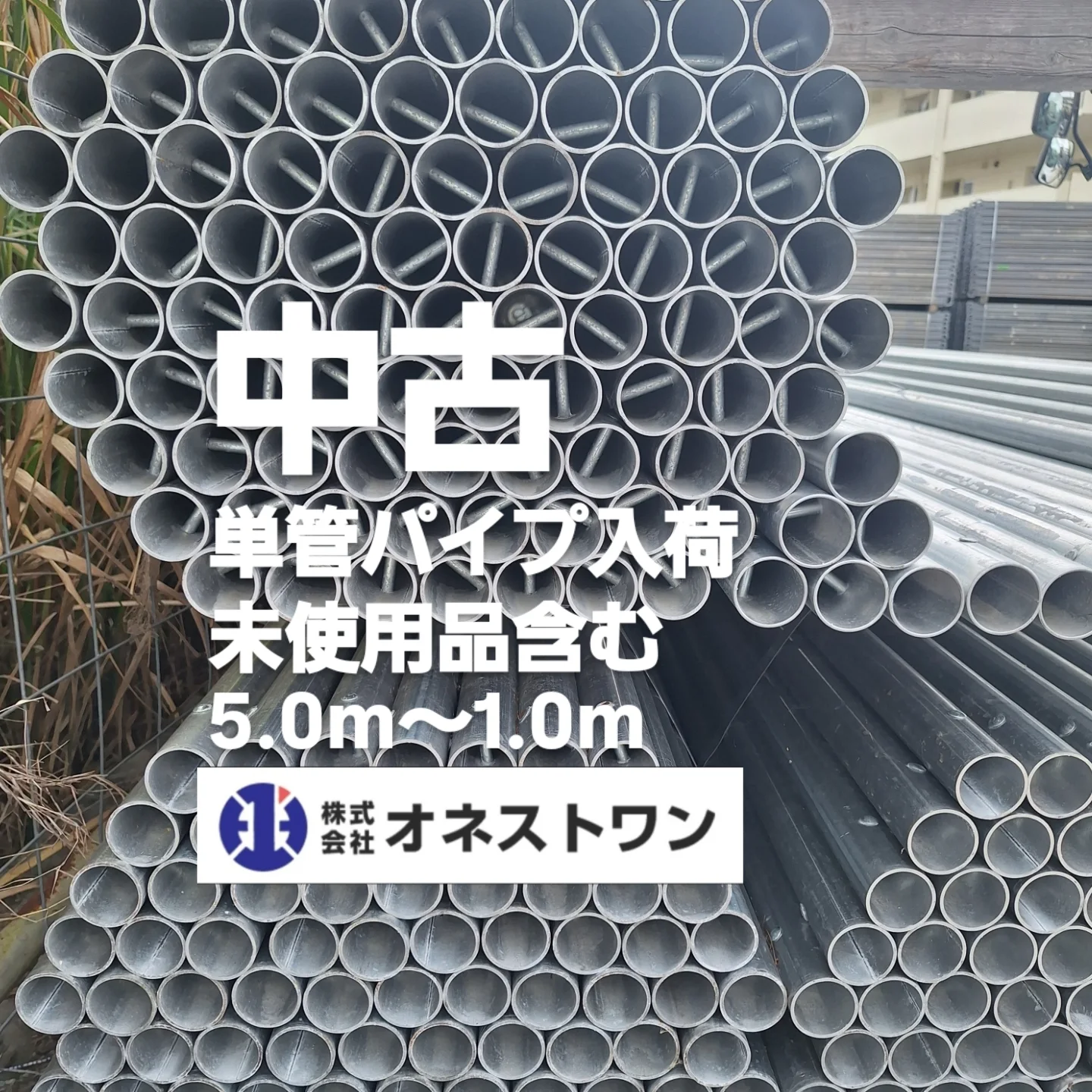 入荷速報 いつもありがとうございます 中古単管が入荷しました 5.0m 