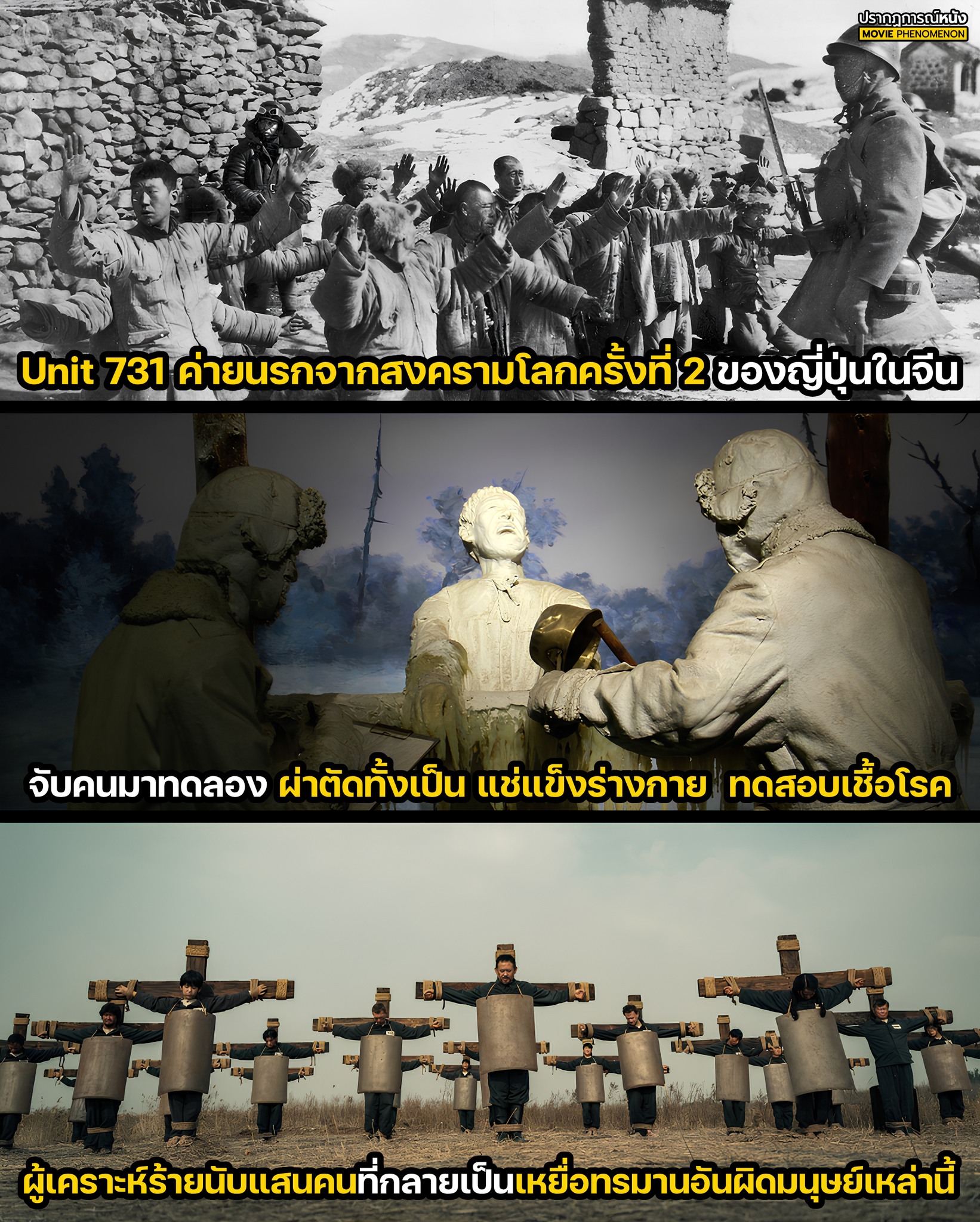 ปรากฏการณ์หนัง - หน่วย 731 (Unit 731) หรือชื่ออย่างเป็นทางการก็คือ 