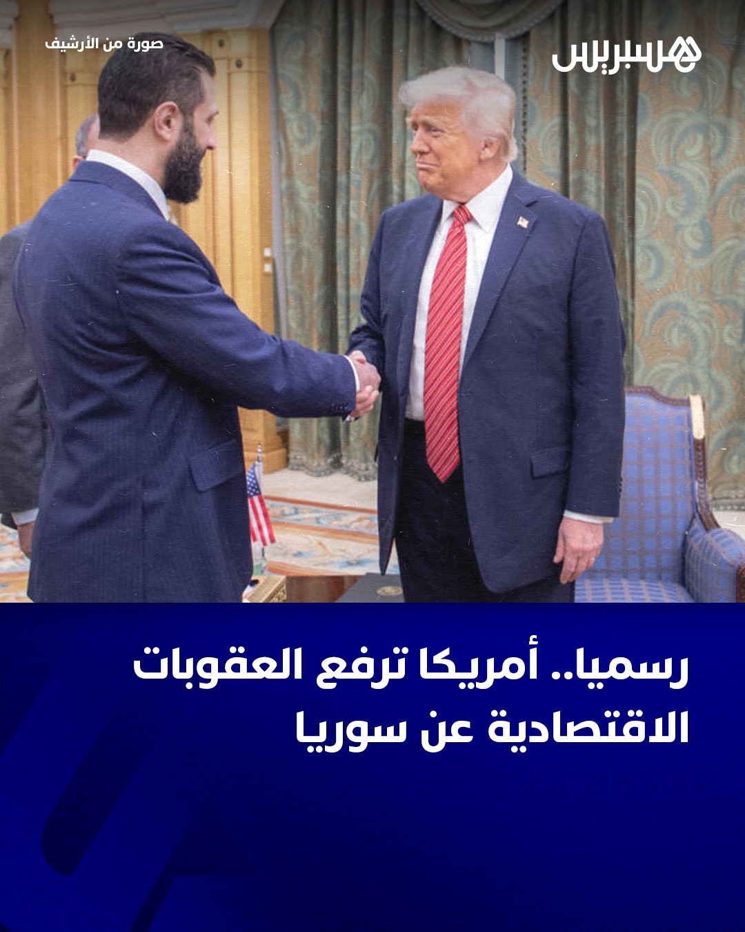 HESPRESS - رفعت الولايات المتحدة، الجمعة، رسميا العقوبات... | Facebook