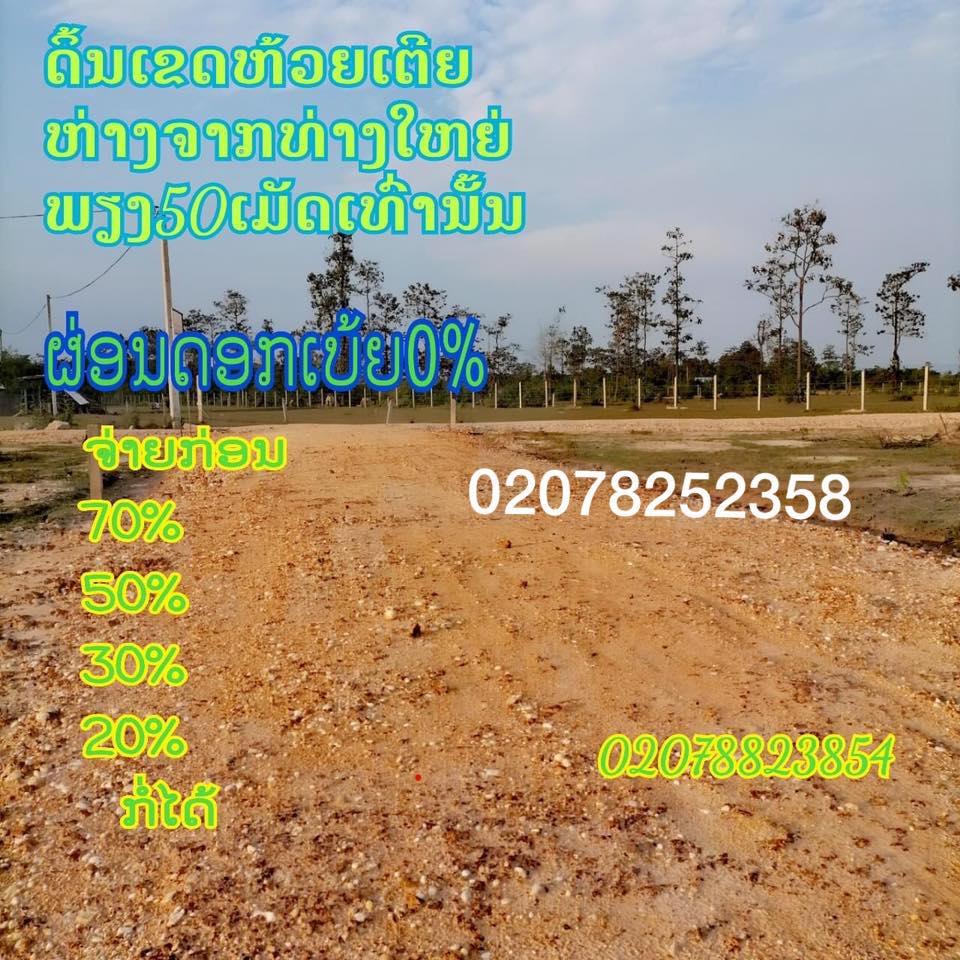 ສະບາຍດີລູກຄ້າ ໂປຣໂມຊັນ ດິນຈັດສັນ ດິນແບ່ງຂາຍ ລາຄາຖືກ ຕ້ອນຮັບປີໃໝ່ ...