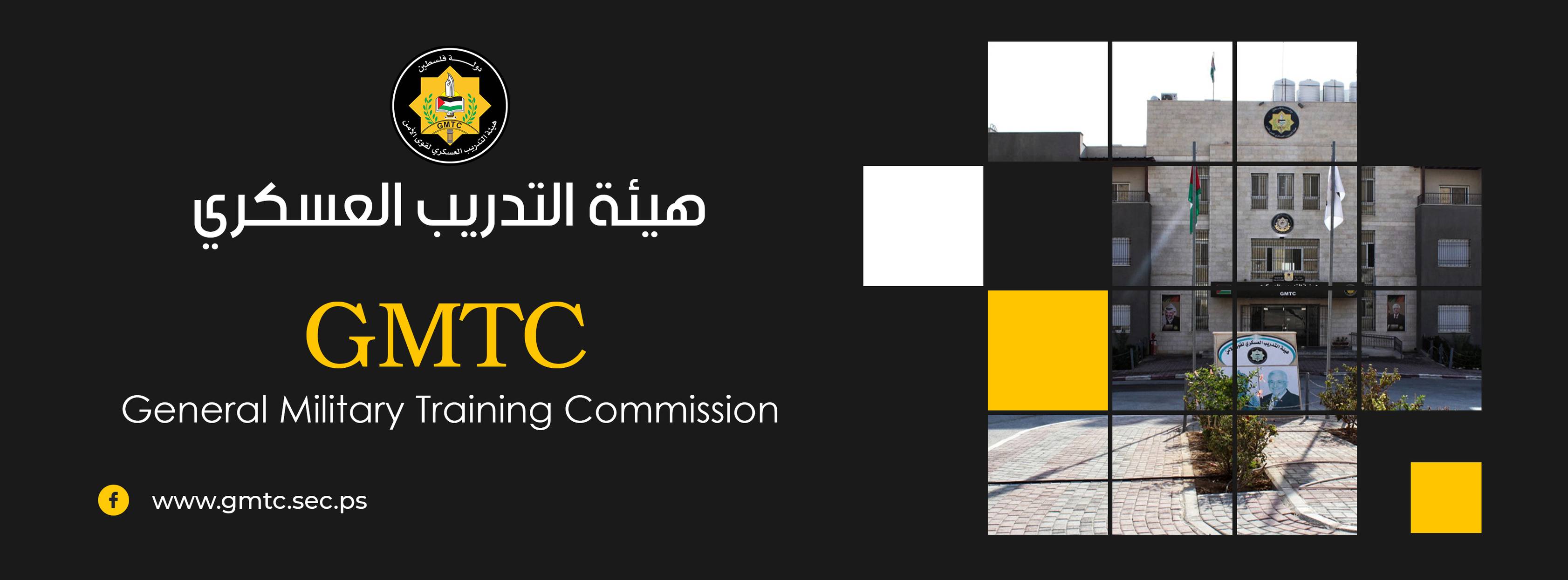 هيئة التدريب العسكري لقوى الأمن General Military Training Commission