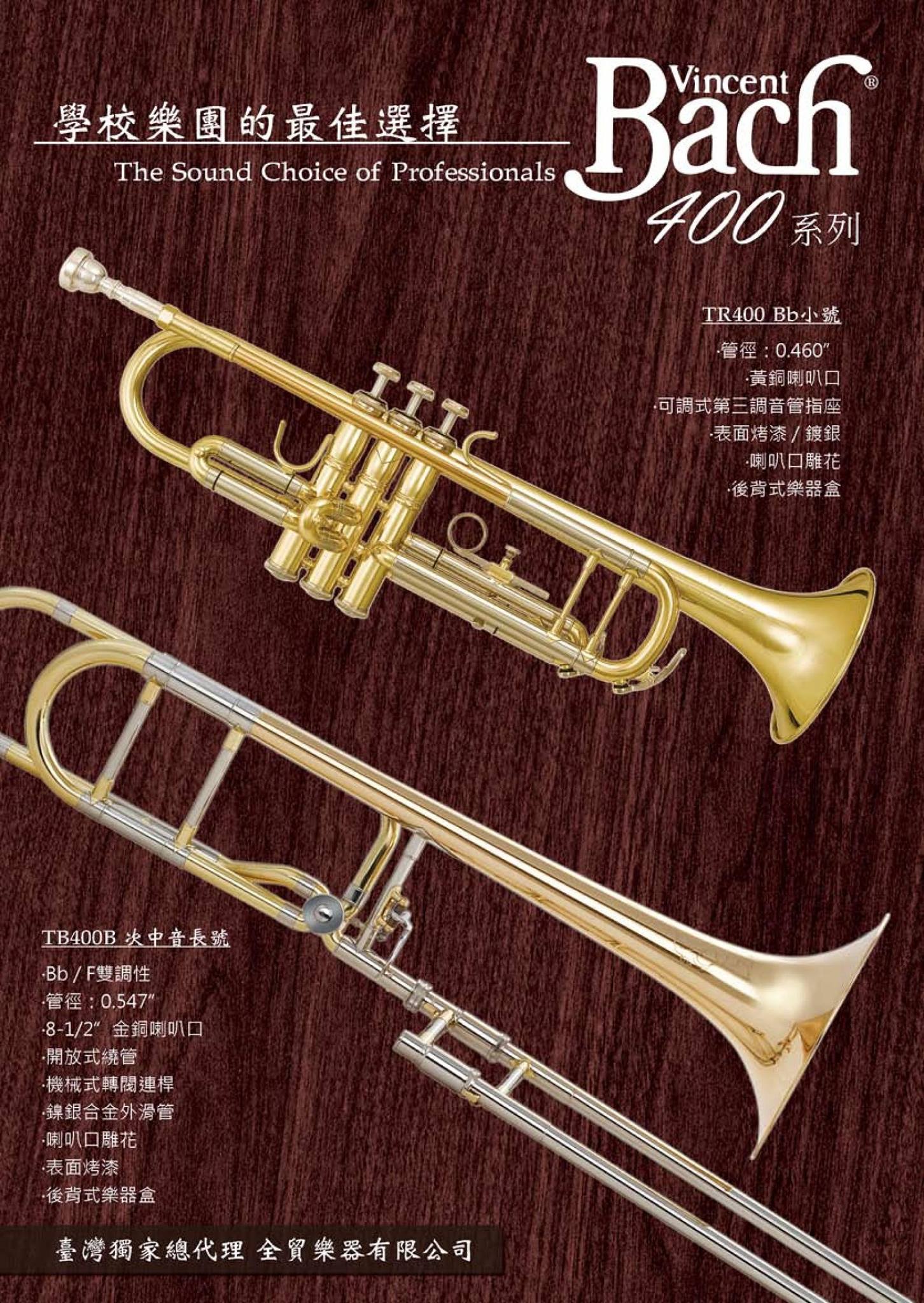 全貿樂器- Vincent Bach 400系列TR400 bB小號管徑：0.460