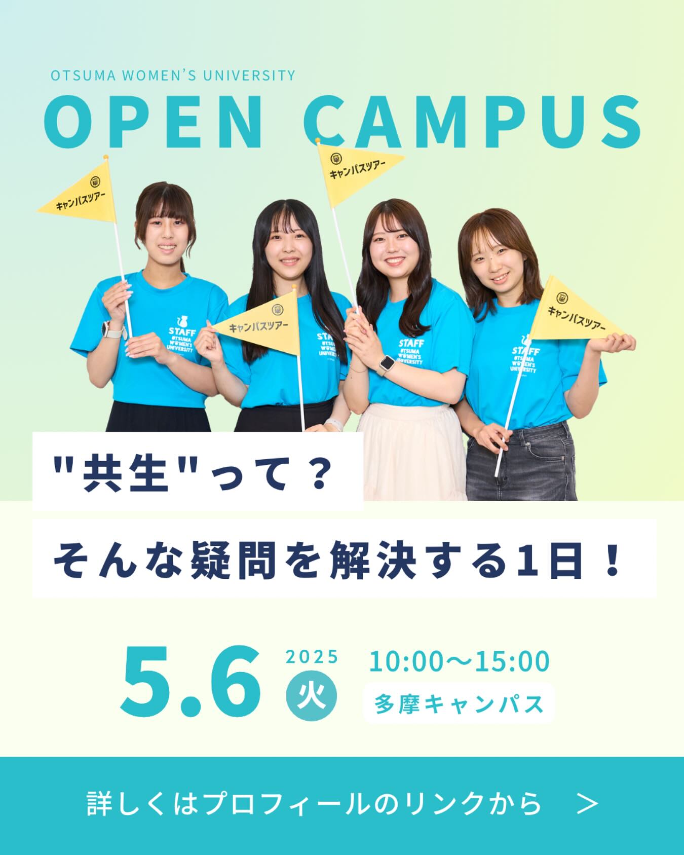 大妻女子大学（Otsuma - 【参加受付中！】5/6多摩オープンキャンパス開催🌈 人間共生学部対象のオープンキャンパスを5月6日（火・休）に ...