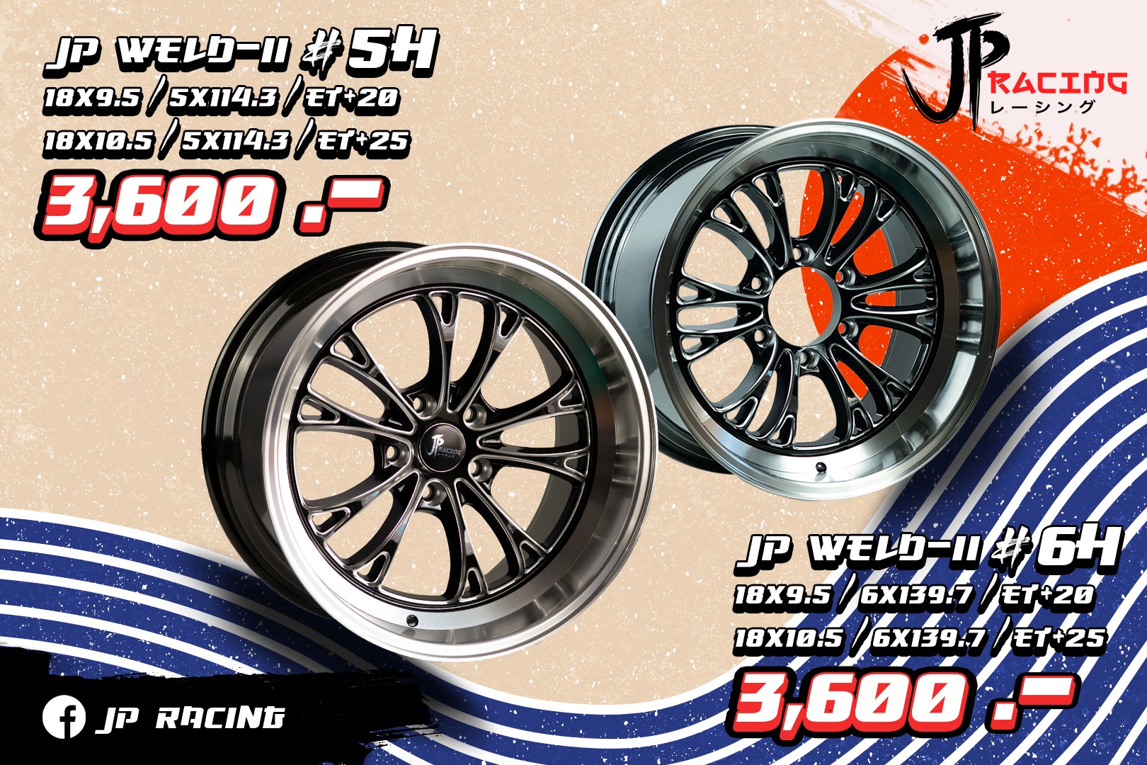 แข็งแรงทุกมุมมอง ช่ำชองในทุกเส้นทาง... - JP Racing Wheels
