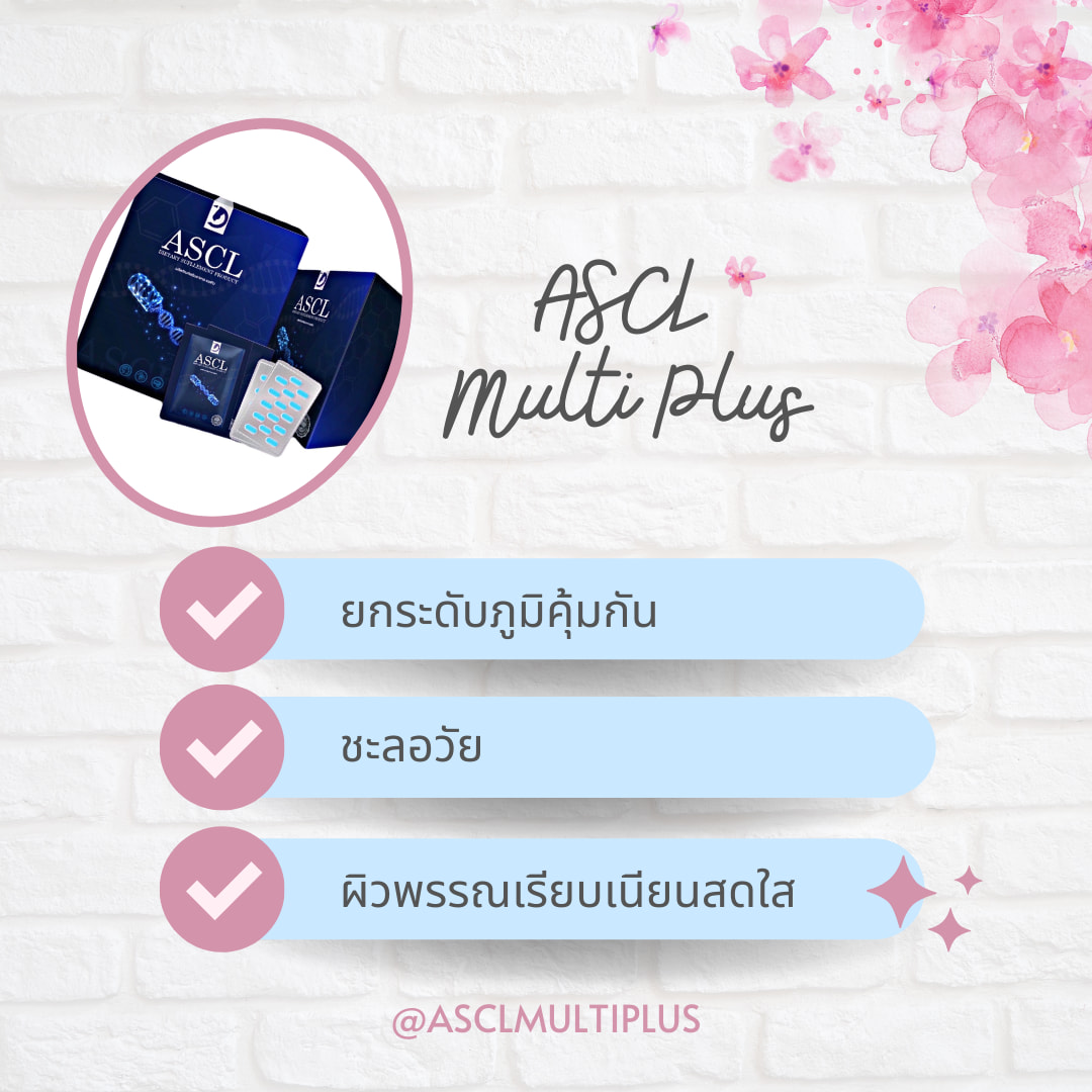 สมุนไพรไม่ได้มีสรรพ... - ASCL MULTI PLUS อาหารเสริมเพื่อสุขภาพ