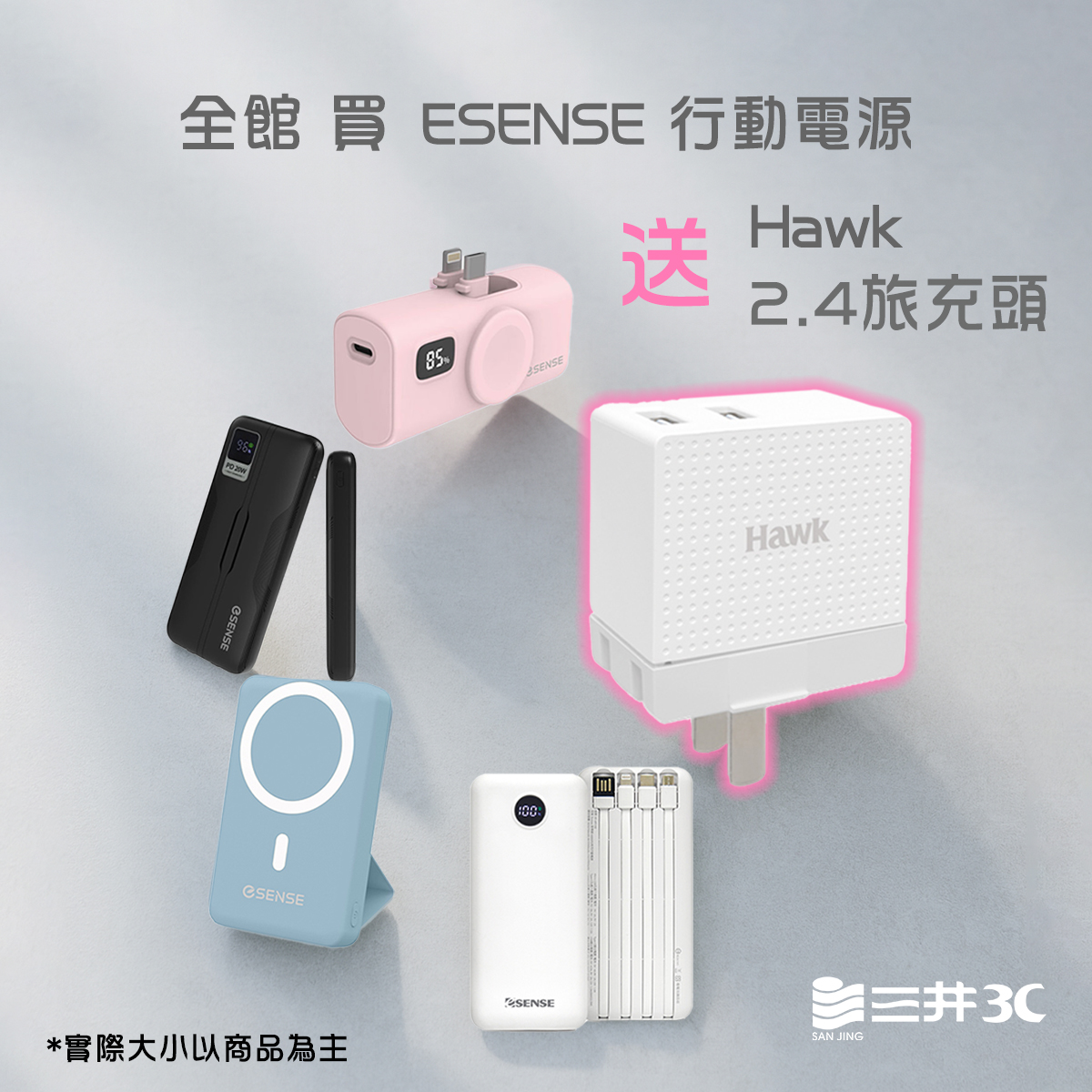 三井3C-數位心生活 - 🔋 買 ESENSE 行動電源 送 Hawk 2.4 旅充頭 只剩最後 2 週啦！👉... | Facebook
