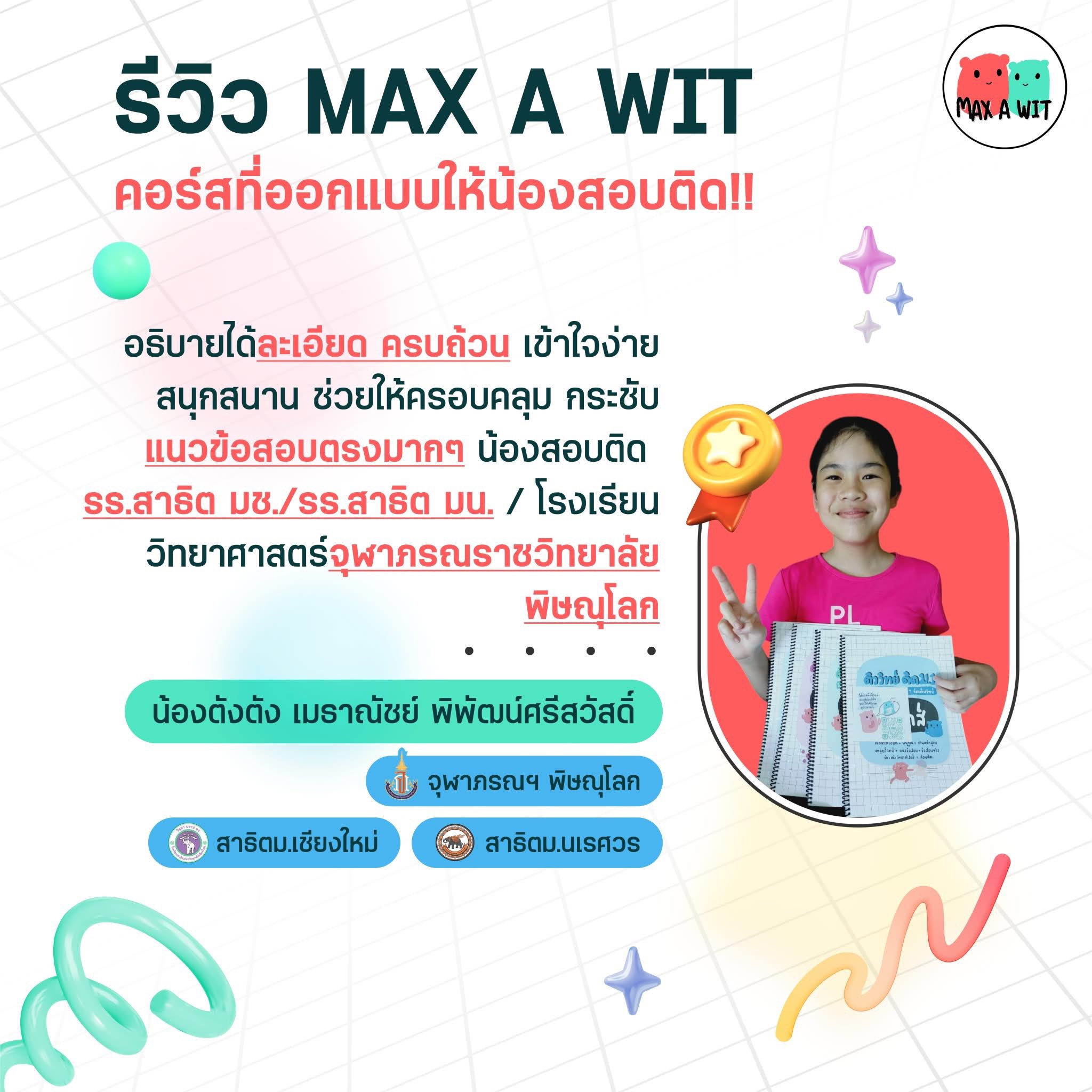 MAX A WIT จัดเต็มวิทย์ added a... - MAX A WIT จัดเต็มวิทย์