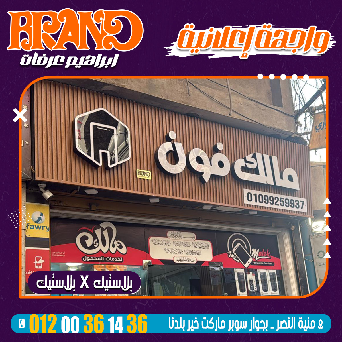 براند - 🪧 واجهة إعلانية 🪧 