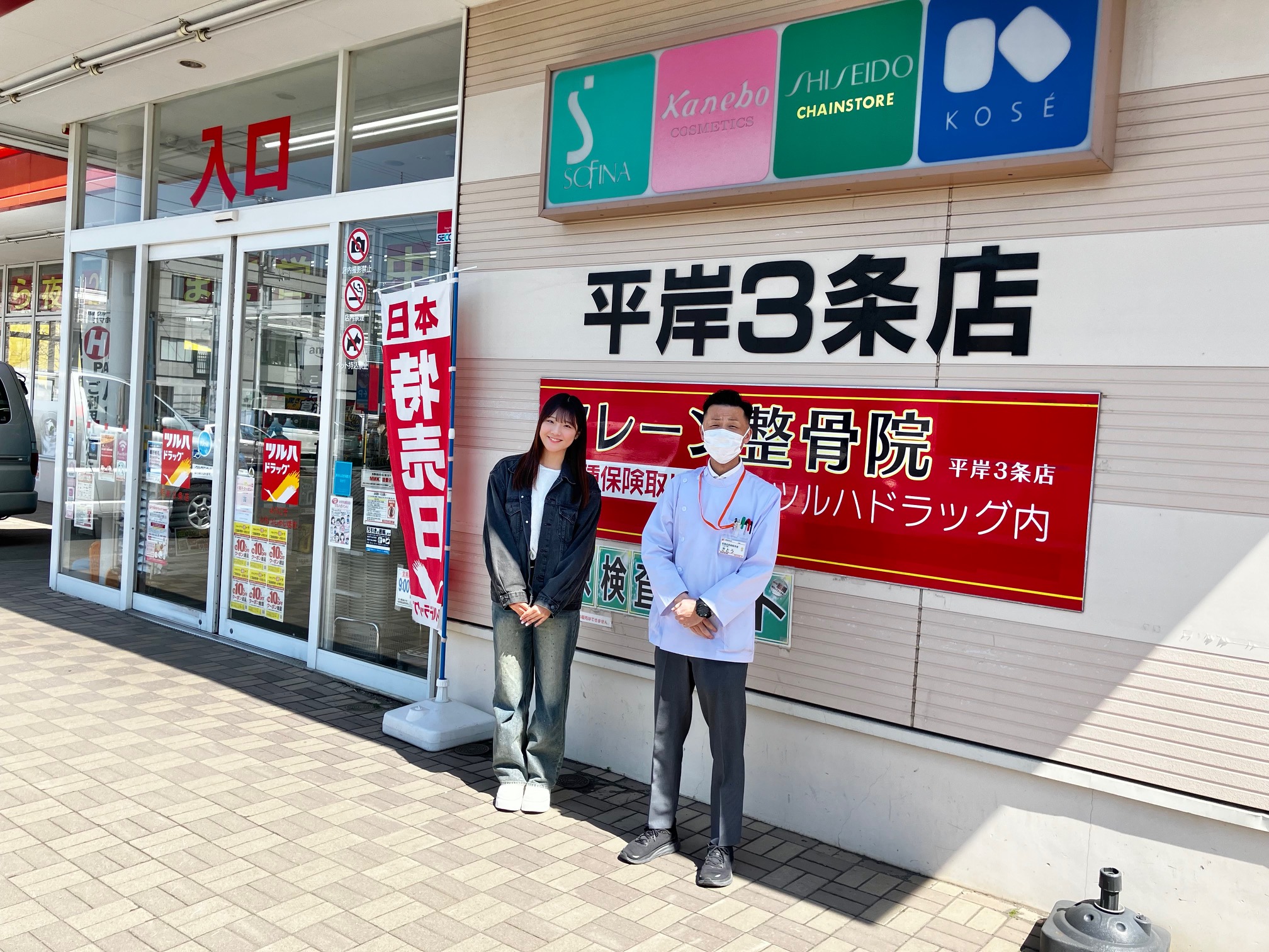 ツルハ ドラッグ 平岸 3 条 店