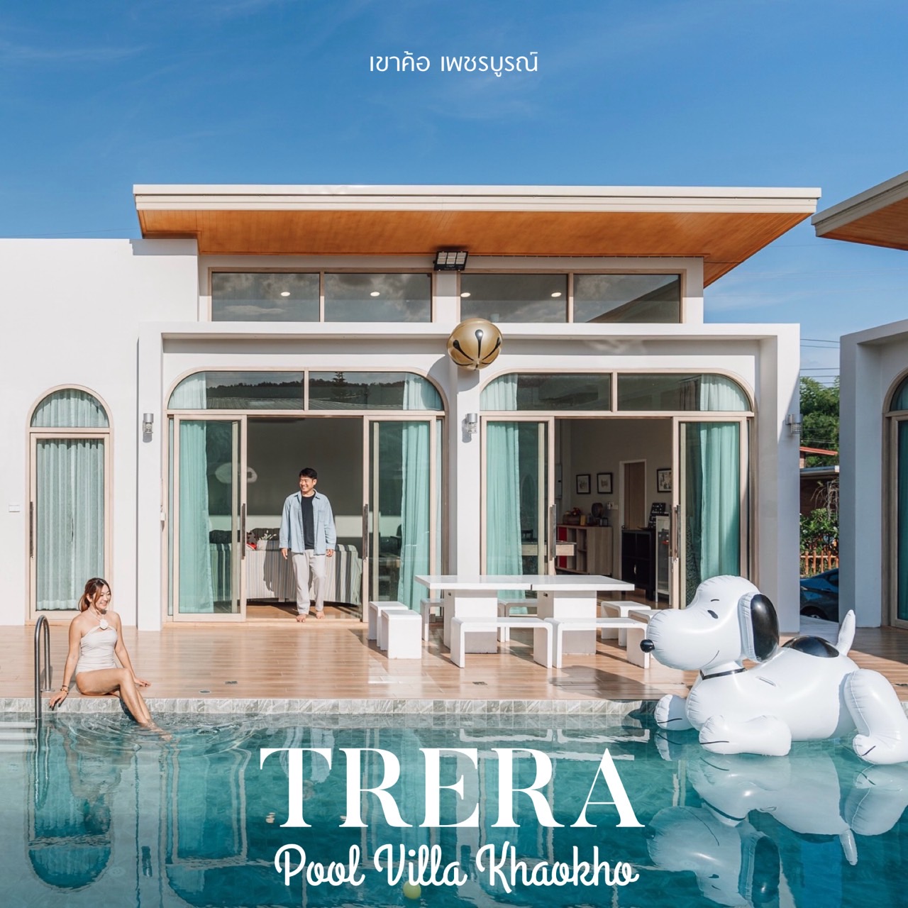 มาดูดาว 10 ธีร์ราพูลวิลล่า เขาค้อ-Trera Pool Villa Khaokho | Phetchabun