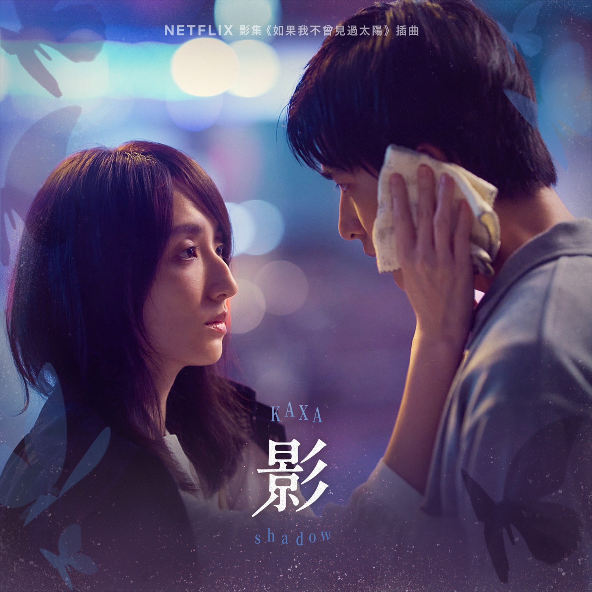 滾石唱片 - 【HOT ROCK】2025.12.18 KAXA 『影 (Lexa) (Netflix影集《如果我不曾見過太陽》插曲)』 ♫ ...