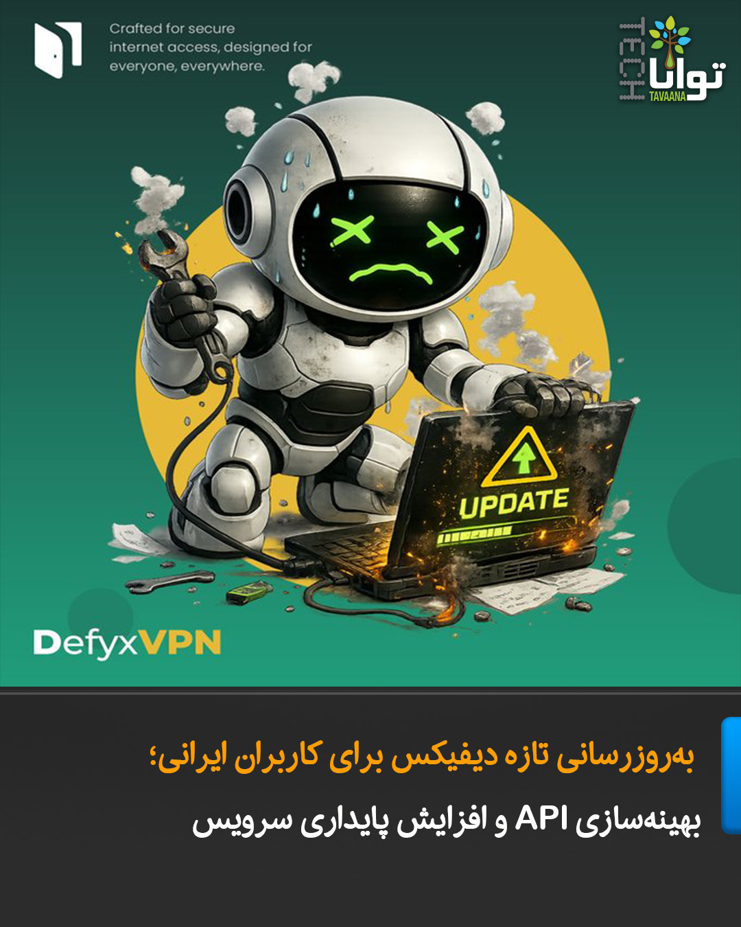 به‌روزرسانی تازه دیفیکس برای... - توانا تک TavaanaTech | Facebook