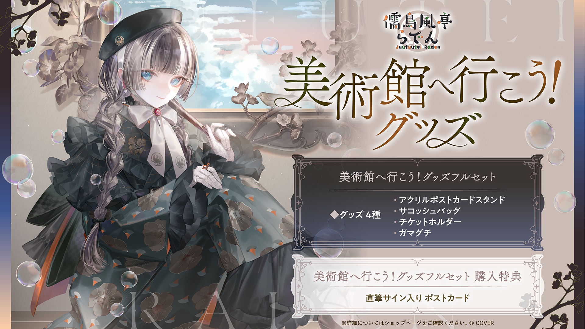 Hololive 儒烏風亭螺鈿 儒烏風亭らでん 美術館へ行こう！商品 https 