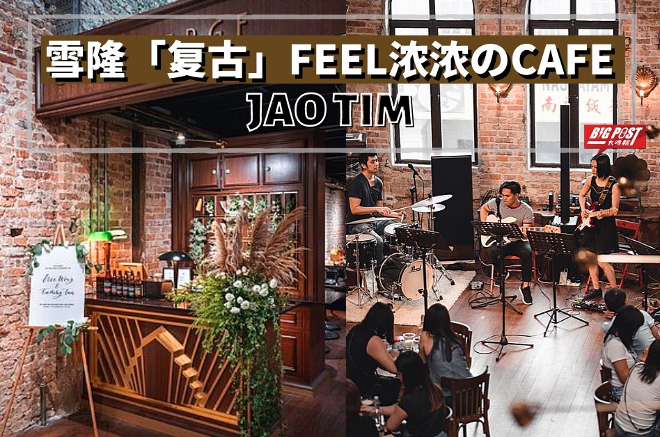 Bigpost 必爆 - #大玩家 曾经是老酒店的📍 #JaoTim，现在晋升为 #复古...
