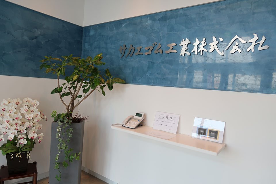 埼玉県中小企業団体中央会 会員さん訪問 協同組合熊谷鉄工機械工業会 サカエゴム工業株式会社 Facebook