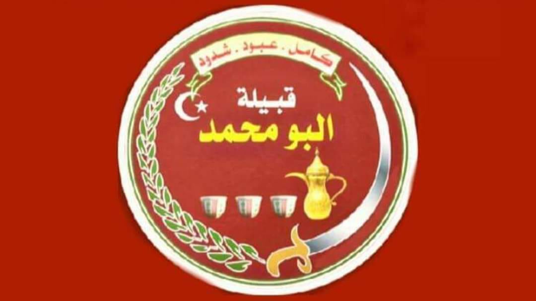 اعلام البو محمد